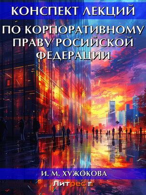 cover image of Конспект лекций по корпоративному праву Росийской Федерации